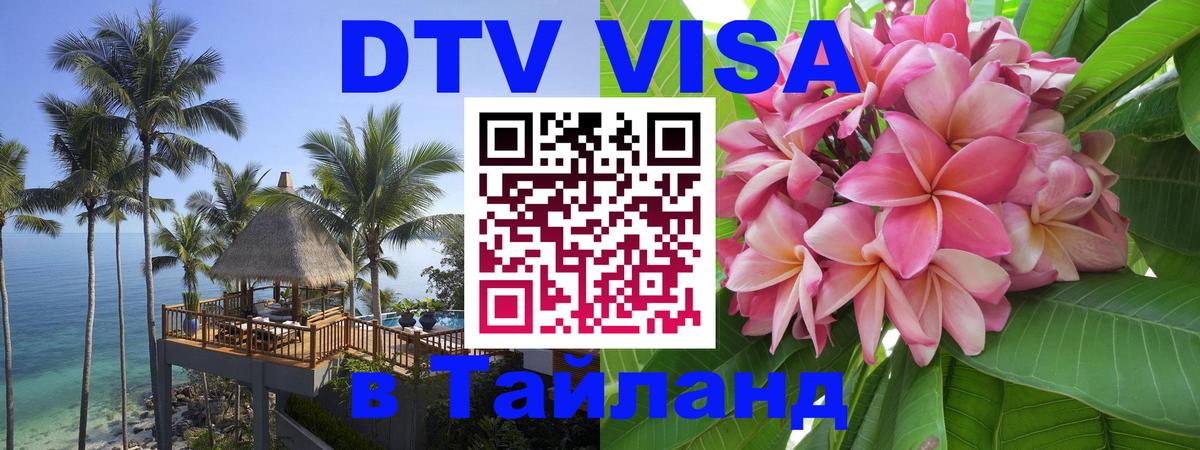 Как сделать DTV визу в Тайланд 