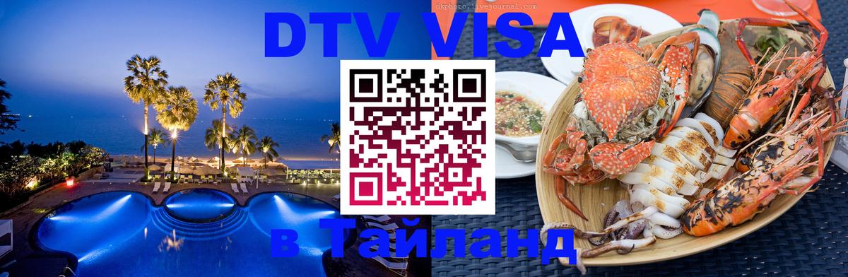 Destination Thailand Visa (DTV виза) 