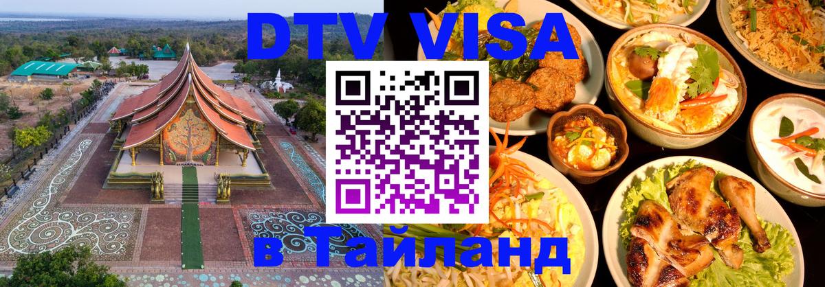 Стоимость и условия DTV визы — оформление в Таиланд под ключ - 21.11.2025 